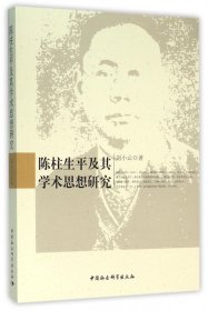 陳柱生平及其學(xué)術(shù)思想研究