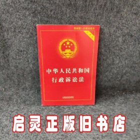 中华人民共和国行政诉讼法实用版最新版