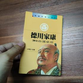 德川家康 卷10 命運(yùn)星座-袖珍本