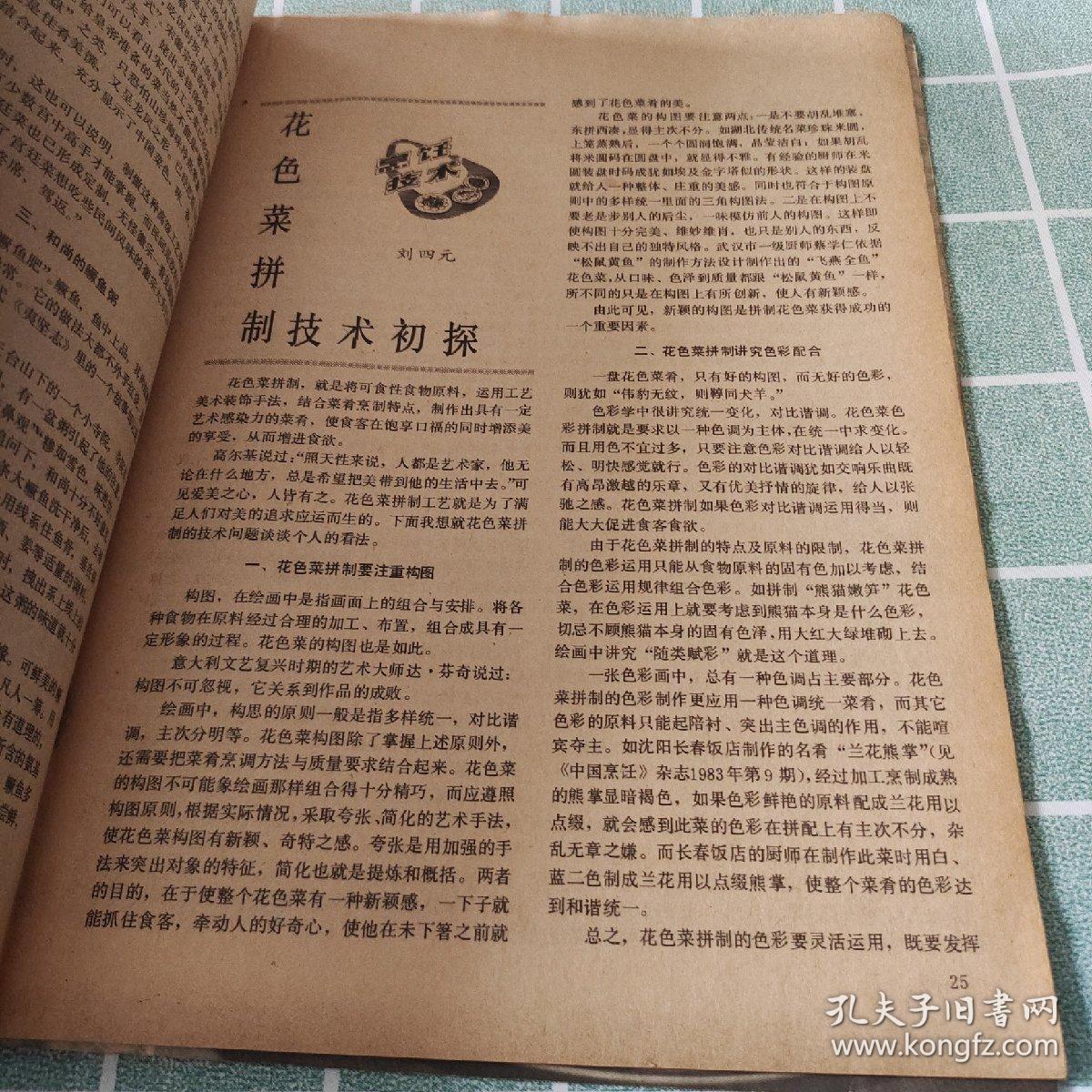 中国烹饪 1985 5