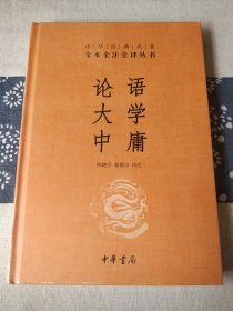 中华经典名著·全本全注全译丛书：论语、大学、中庸