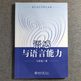 语感与语言能力