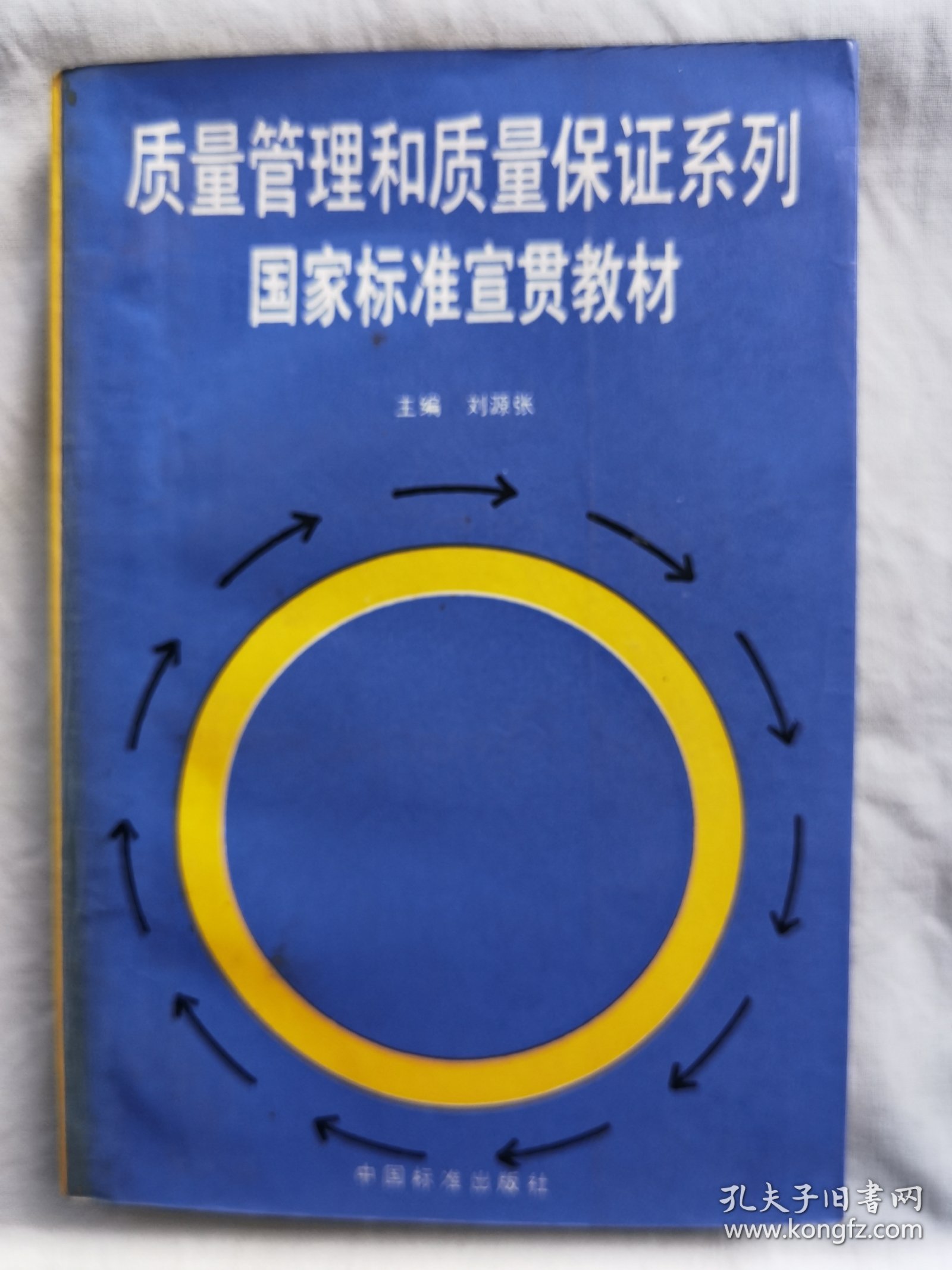 质量管理和质量保证系列国家标准宣贯教材