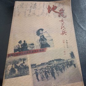 北海文史.第二十一辑.地角女民兵如图