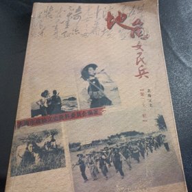 北海文史.第二十一辑.地角女民兵