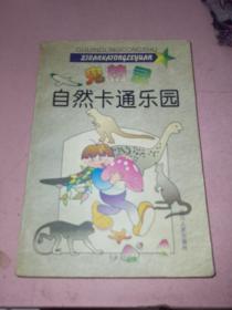 鬼精灵漫游自然王国:小学生趣味自然