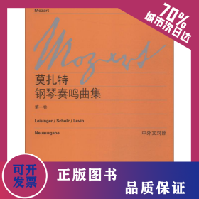莫扎特钢琴奏鸣曲集 第1卷 9787544446693