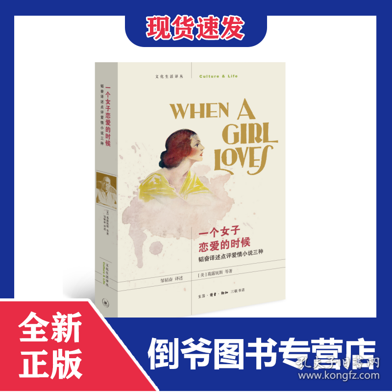 点击查看原图 一个女子恋爱的时候(韬奋译述点评爱情小说三种)/文化生活译丛