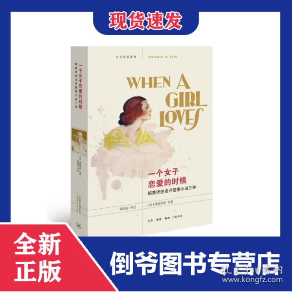 一个女子恋爱的时候(韬奋译述点评爱情小说三种)/文化生活译丛
