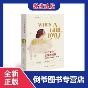 一个女子恋爱的时候(韬奋译述点评爱情小说三种)/文化生活译丛