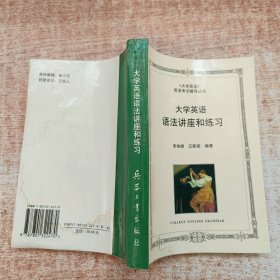 大学英语语法讲座和练习