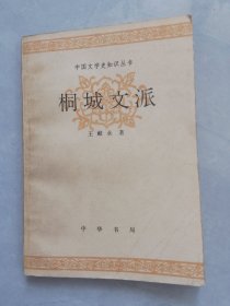中国文学史知识丛书桐城文派