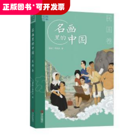 艺眼千年:名画里的中国-民国卷 9787555295143