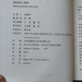 《微表情心理学》精装 鸿雁 著 吉林文史出版社 私藏 .品佳 书品如图