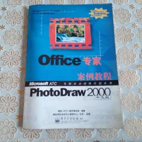 Office专家:PhotoDraw 2000中文版案例教程