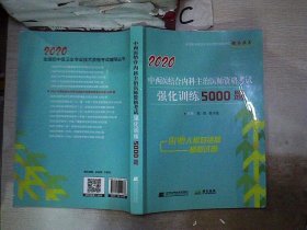 2020中西医结合内科主治医师资格考试强化训练5000题