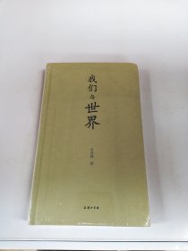 我们与世界【未拆封】