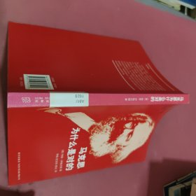 马克思为什么是对的