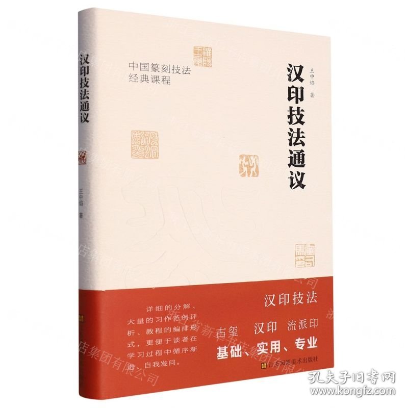 汉印技法通议(中国篆刻技法经典课程)(精)