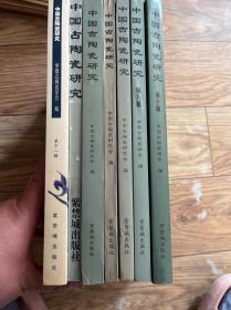 中国古陶瓷研究.第四、五、六、七、八、十、十一辑 7册