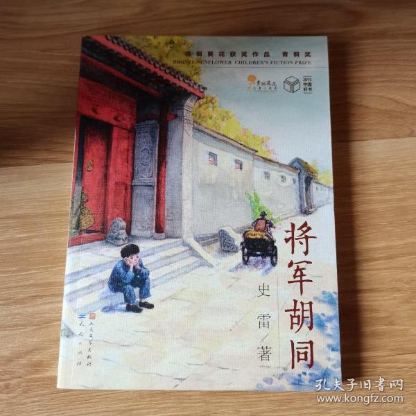 将军胡同