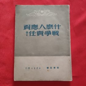 《什么人应负战争责任》32开平装本 解放社1949年三版