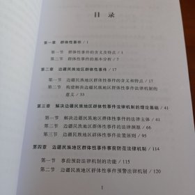 《消弭冲突：解决边疆地区群体性事件的法律机制》【正版现货，品如图】