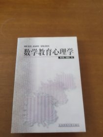 数学教育心理学