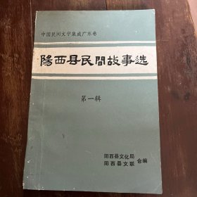 中国民间文学集成广东卷 阳西县民间故事选第一辑