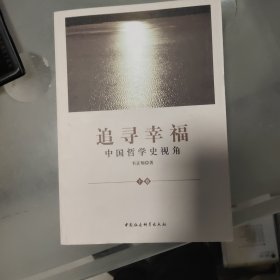 追寻幸福(中国哲学史视角上下)