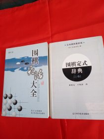 围棋死活大全