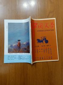 中国文学（中文版选刊）1994年第一期（总第二期）