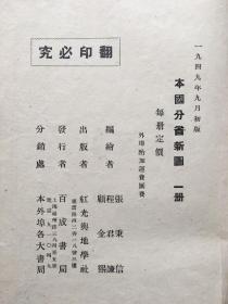 《本国分省新图》，1949年9月解放版，版本珍贵。