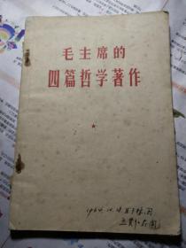 毛主席的四篇哲学著作