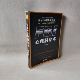 FBI心理洞察术