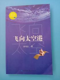 飞向太空港（教育部新编语文教材指定阅读书系）