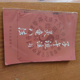 子午流注与灵龟八法 少见的一版一印 附临床应用盘二面