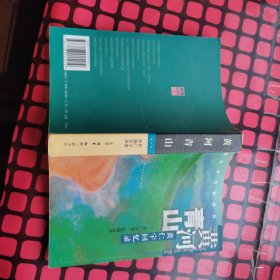 黄河青山：黄仁宇回忆录