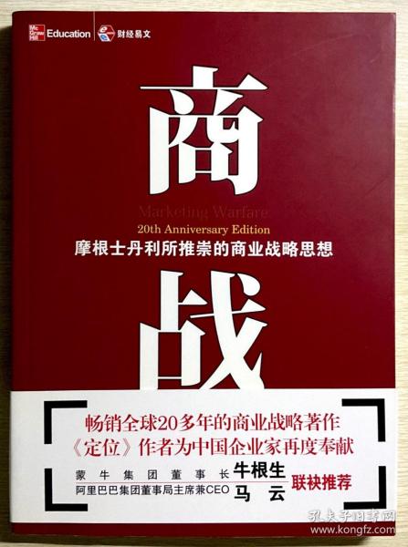 商战：摩根士丹利推崇的商业战略思想