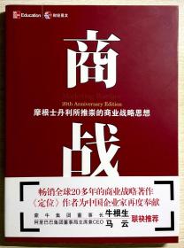 商战：摩根士丹利推崇的商业战略思想