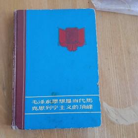 老日记本——**时期学习毛泽东思想日记本（带林彪题词）