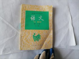 高级中学课本-语文-第六册（必修）（库存未使用）