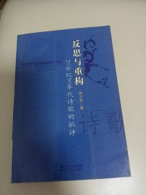 反思与重构:20世纪90年代诗歌的批评