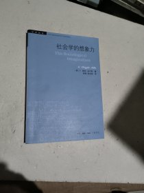 社会学的想象力/学术前沿