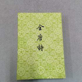 全唐诗 第二十册
