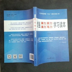 增强“脚力、眼力、脑力、笔力”：学习读本