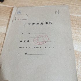 农科院馆藏16开《油棕的定植方法》1961年，华南亚热带作物科学研究所 薄本