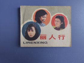 丽人行（电影版。面底如图，内页齐全完好）