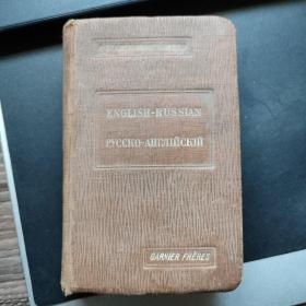 LITTLE DICTIONARY ENGLLSH-RUSSIAN CONTAINING ALL THE USUAL WORDS （布面精装）正版 民国1926年版