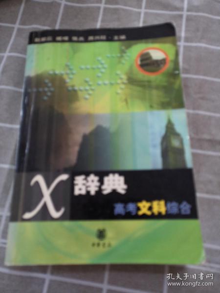 X辞典.高考文科综合